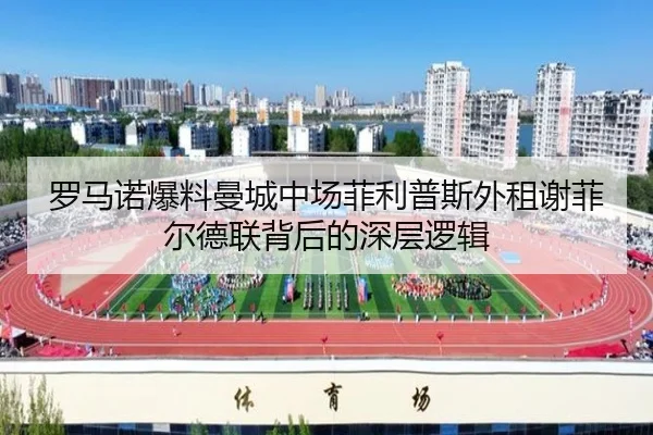 罗马诺爆料曼城中场菲利普斯外租谢菲尔德联背后的深层逻辑